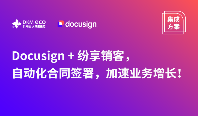 集成方案 | Docusign + 纷享销客，自动化合同签署，加速业务增长！